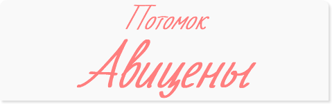 Потомок Авицены