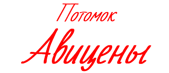 Потомок Авицены