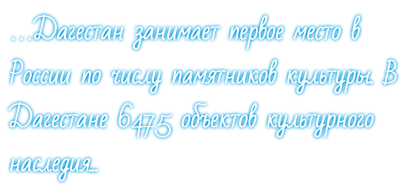 …Дагестан занимает первое место в России по числу памятников культуры. В Дагестане 6475 объектов культурного наследия...